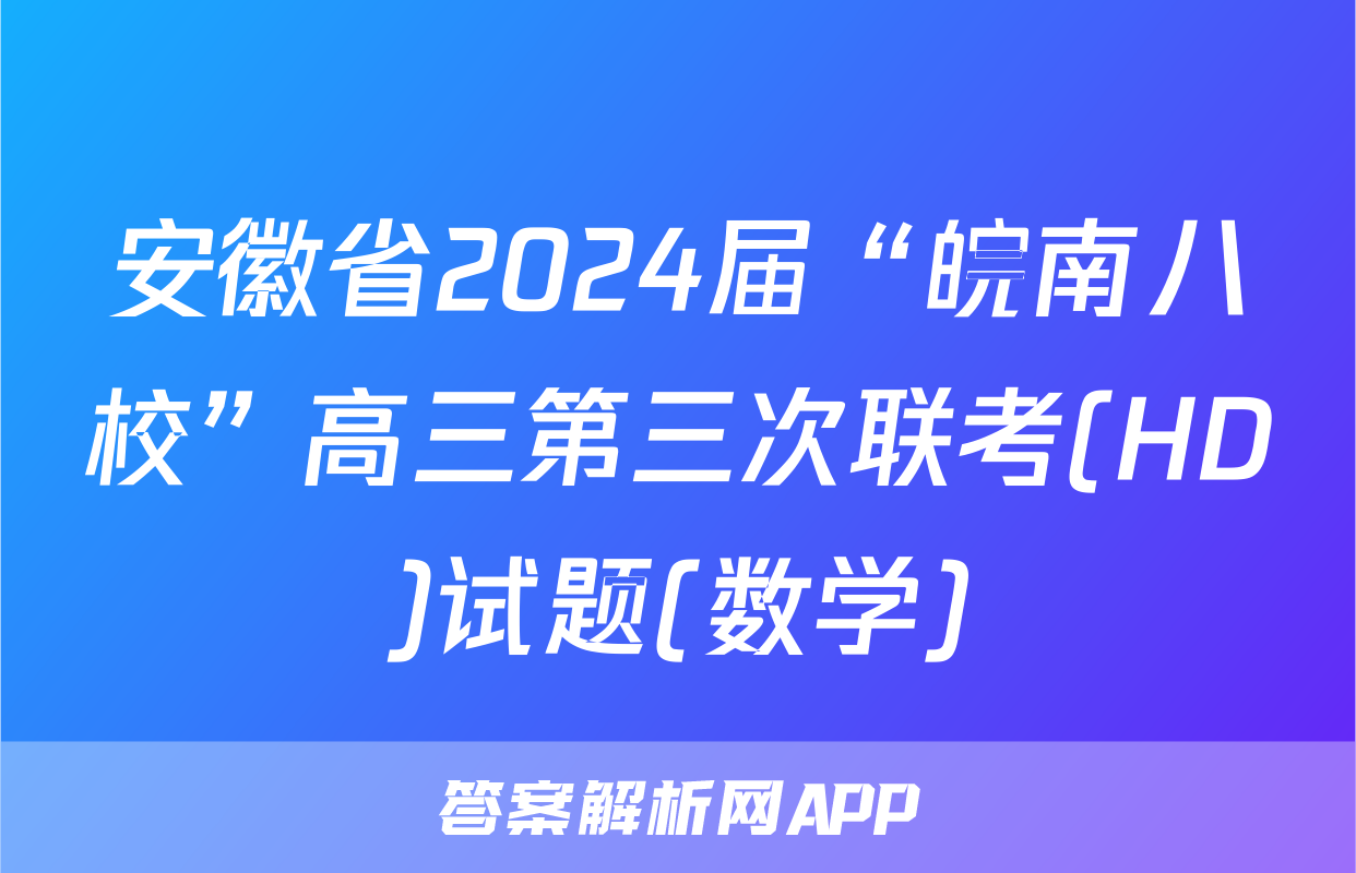 安徽省2024届“皖南八校”高三第三次联考(HD)试题(数学)