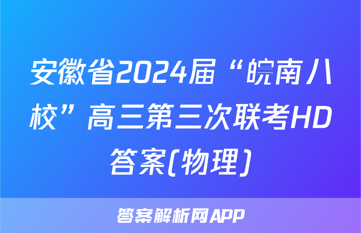 安徽省2024届“皖南八校”高三第三次联考HD答案(物理)
