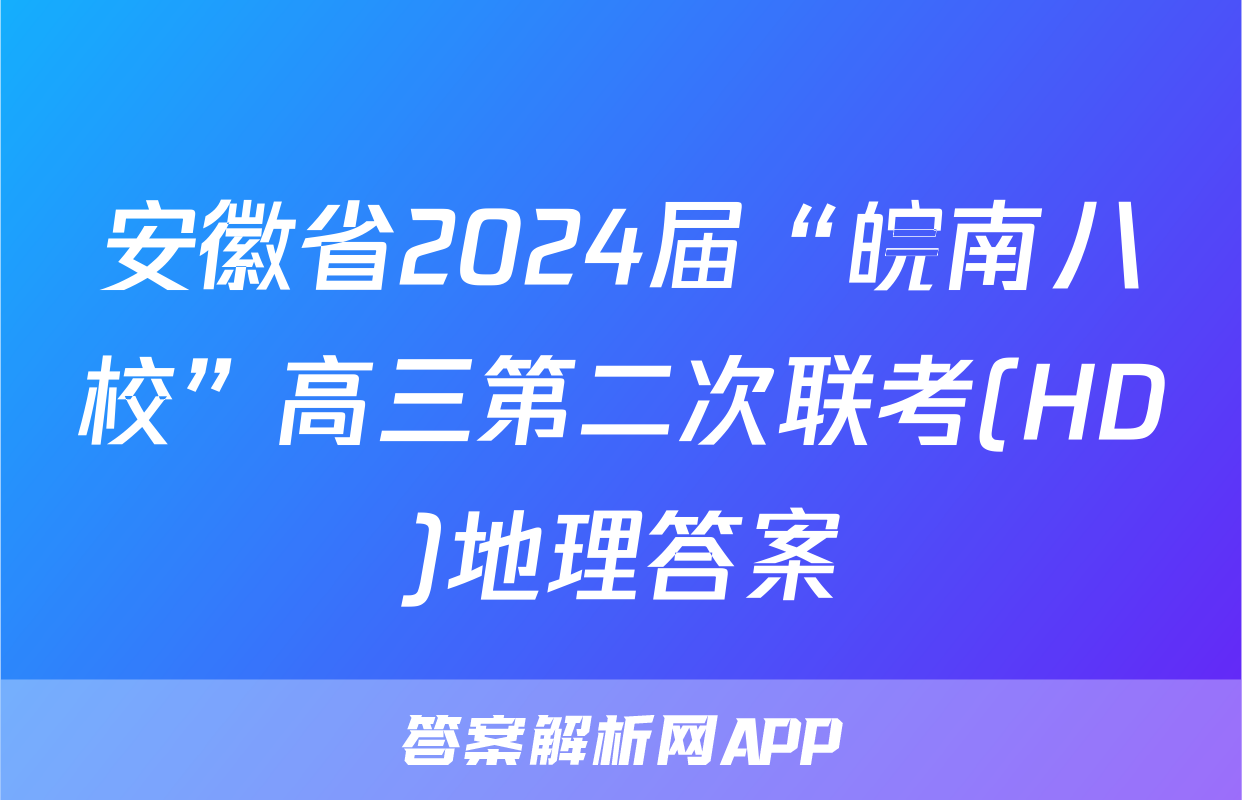 安徽省2024届“皖南八校”高三第二次联考(HD)地理答案