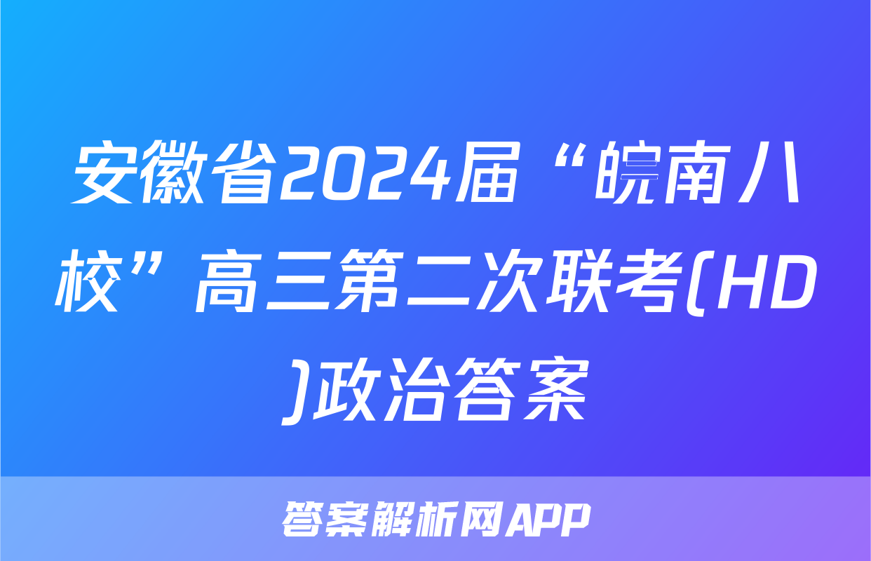 安徽省2024届“皖南八校”高三第二次联考(HD)政治答案