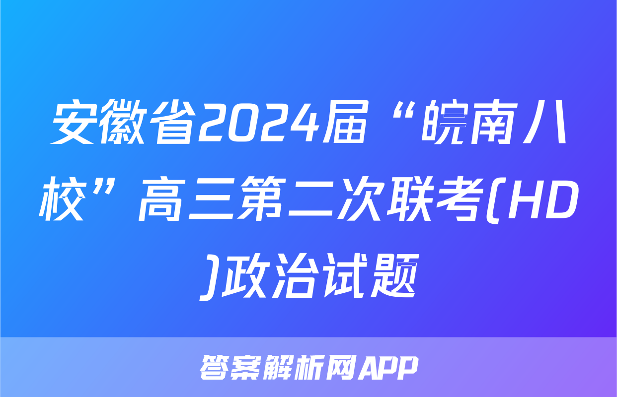 安徽省2024届“皖南八校”高三第二次联考(HD)政治试题