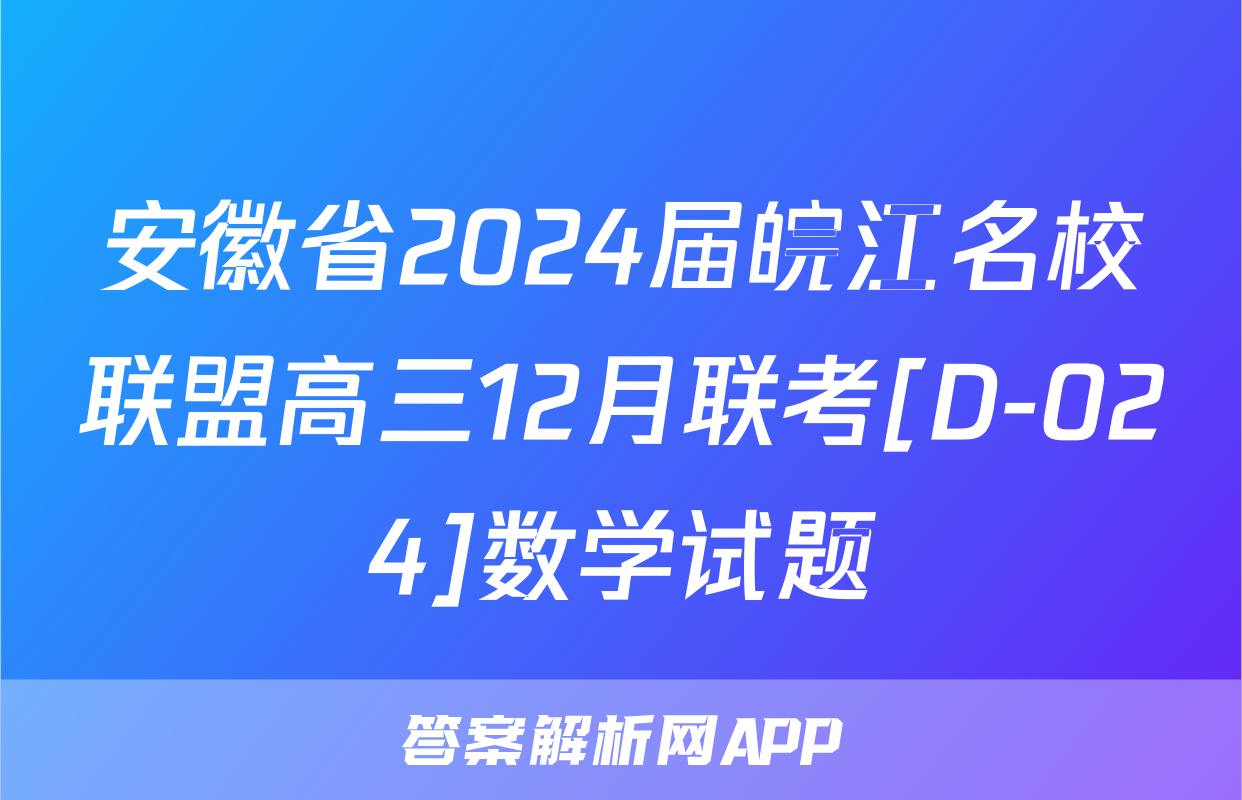 安徽省2024届皖江名校联盟高三12月联考[D-024]数学试题