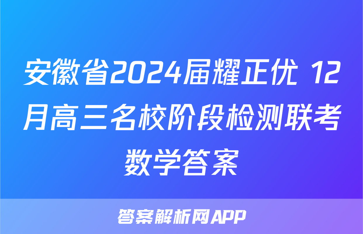 安徽省2024届耀正优+12月高三名校阶段检测联考数学答案