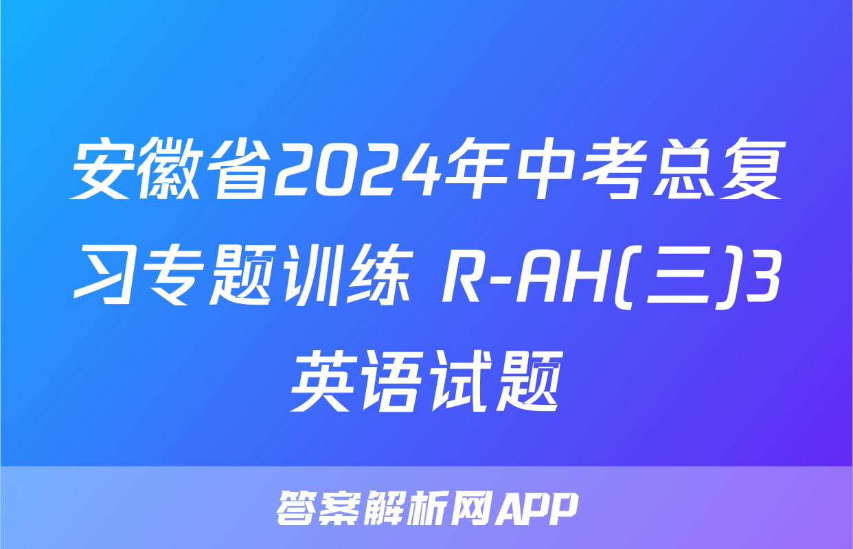 安徽省2024年中考总复习专题训练 R-AH(三)3英语试题