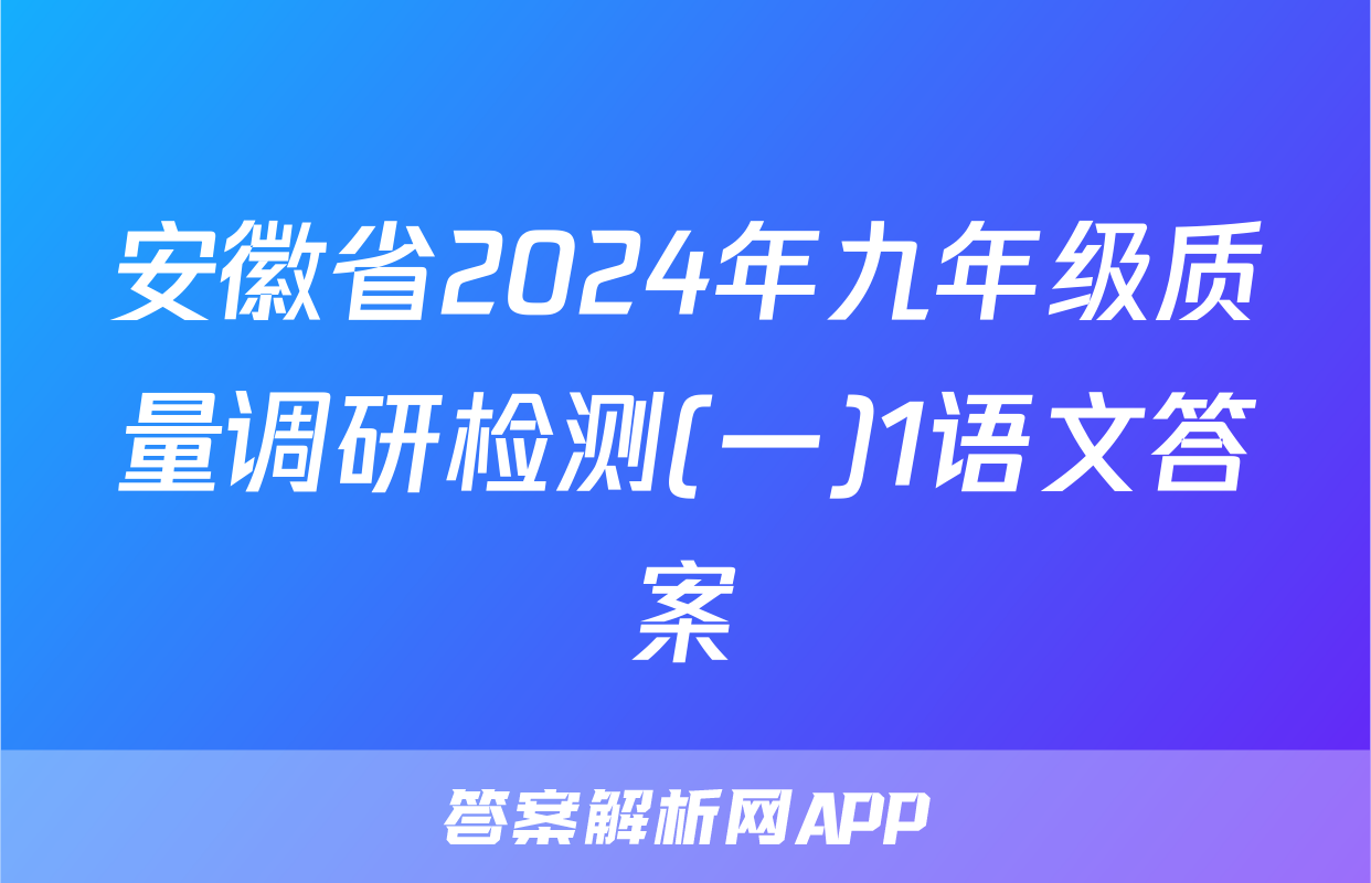 安徽省2024年九年级质量调研检测(一)1语文答案