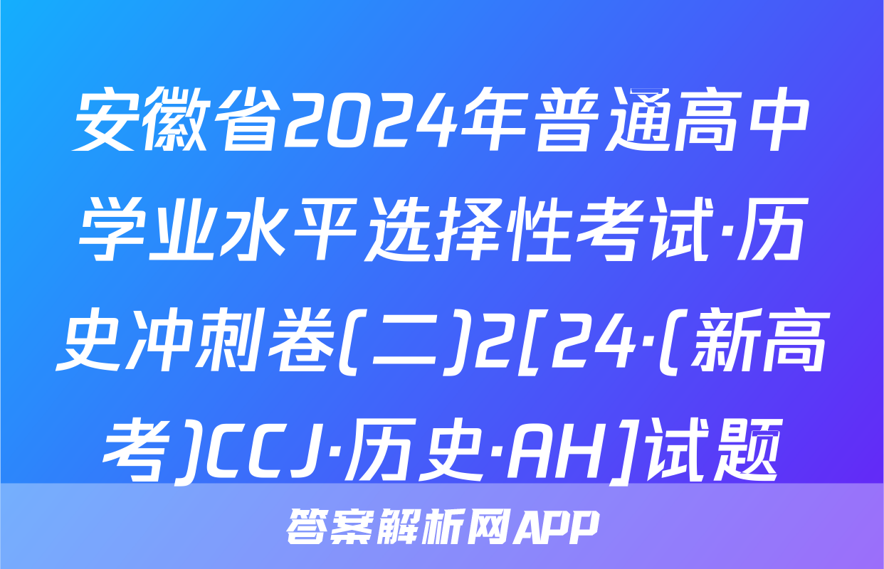 安徽省2024年普通高中学业水平选择性考试·历史冲刺卷(二)2[24·(新高考)CCJ·历史·AH]试题