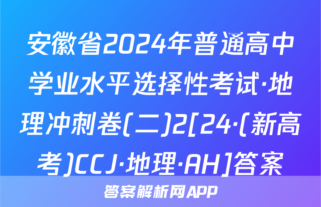 安徽省2024年普通高中学业水平选择性考试·地理冲刺卷(二)2[24·(新高考)CCJ·地理·AH]答案