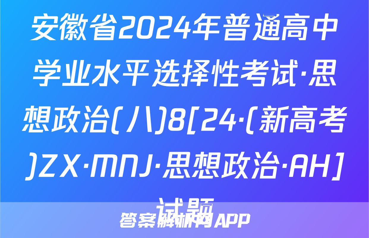 安徽省2024年普通高中学业水平选择性考试·思想政治(八)8[24·(新高考)ZX·MNJ·思想政治·AH]试题