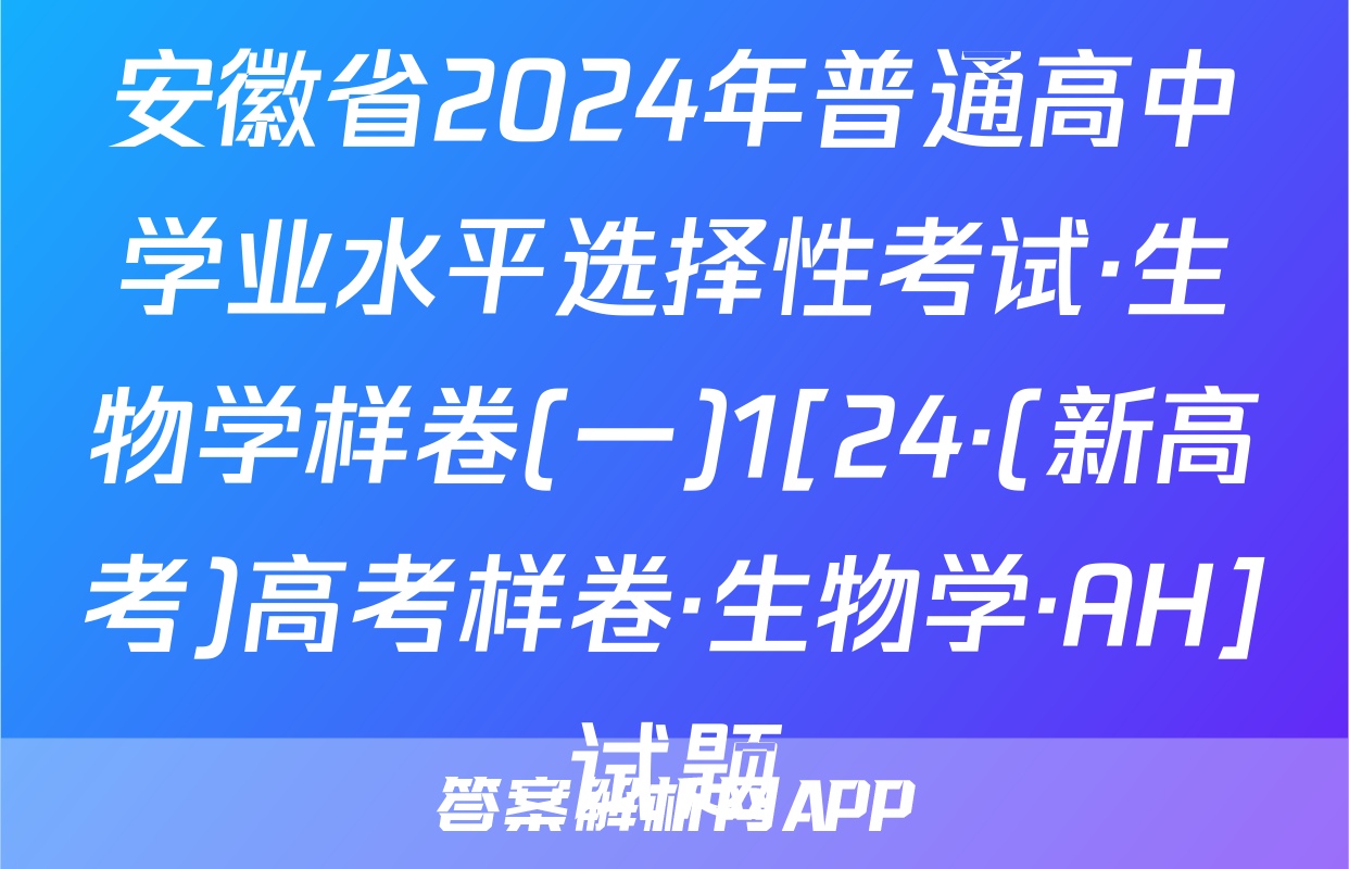 安徽省2024年普通高中学业水平选择性考试·生物学样卷(一)1[24·(新高考)高考样卷·生物学·AH]试题
