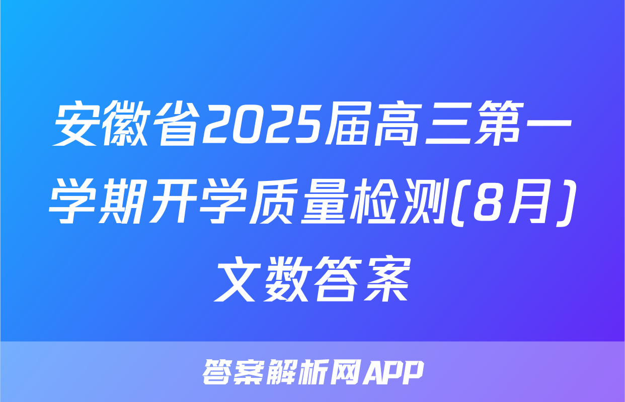 安徽省2025届高三第一学期开学质量检测(8月)文数答案