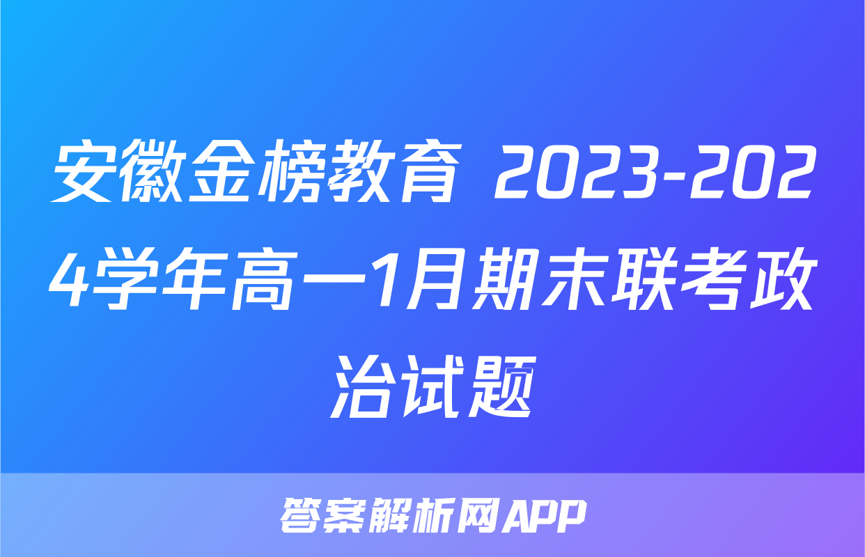 安徽金榜教育 2023-2024学年高一1月期末联考政治试题