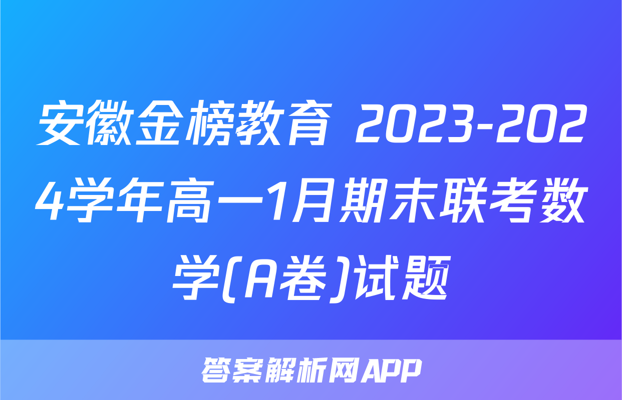 安徽金榜教育 2023-2024学年高一1月期末联考数学(A卷)试题