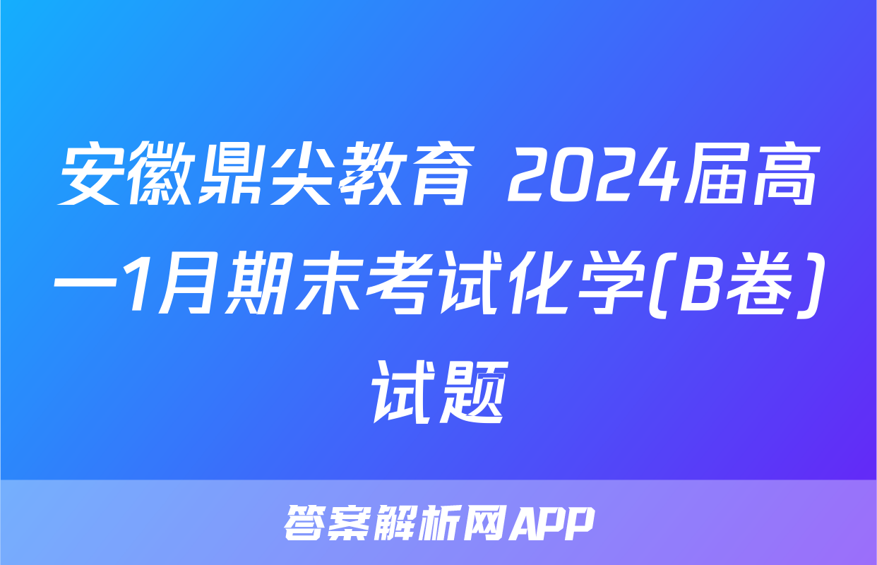 安徽鼎尖教育 2024届高一1月期末考试化学(B卷)试题