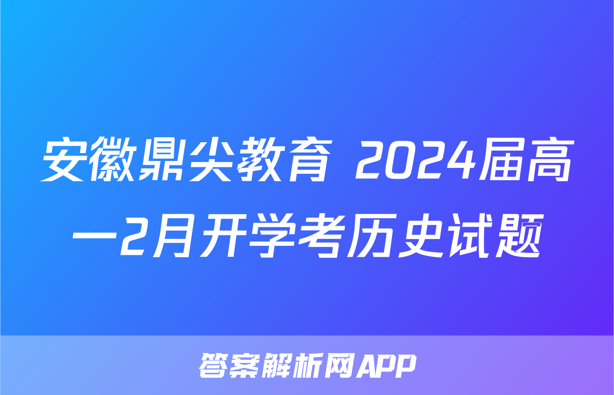 安徽鼎尖教育 2024届高一2月开学考历史试题