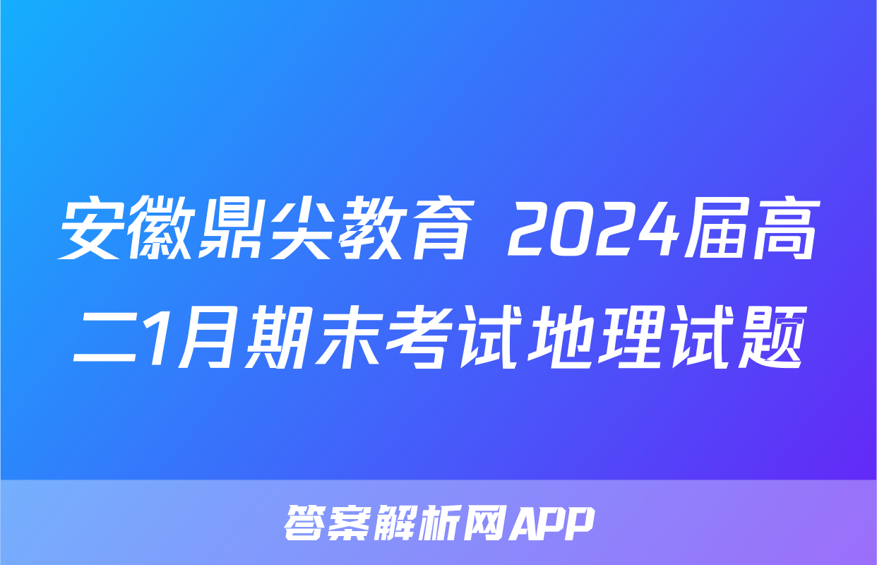 安徽鼎尖教育 2024届高二1月期末考试地理试题