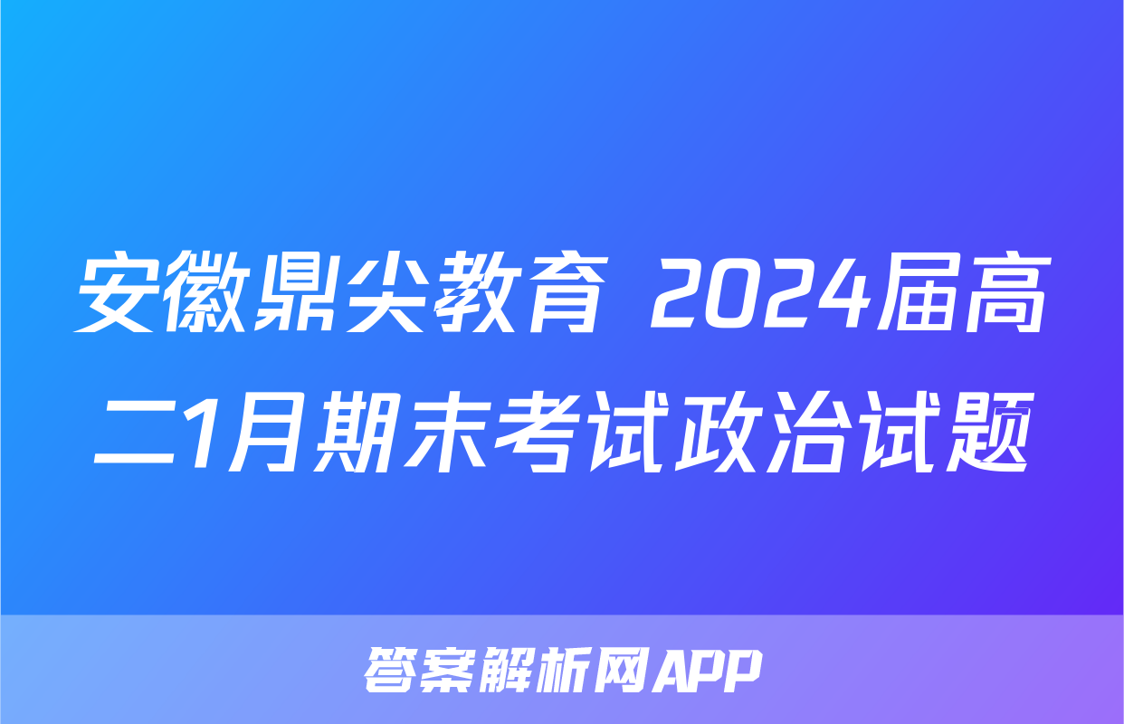 安徽鼎尖教育 2024届高二1月期末考试政治试题