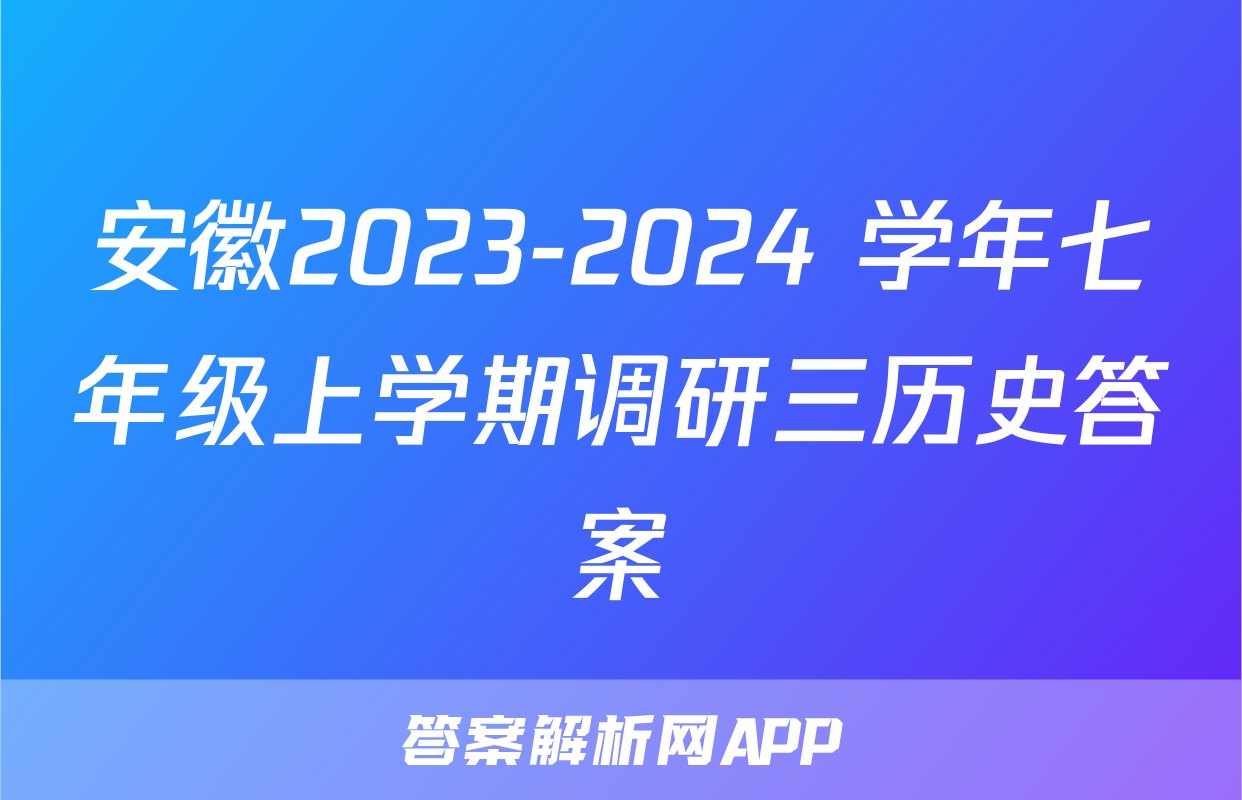 安徽2023-2024 学年七年级上学期调研三历史答案