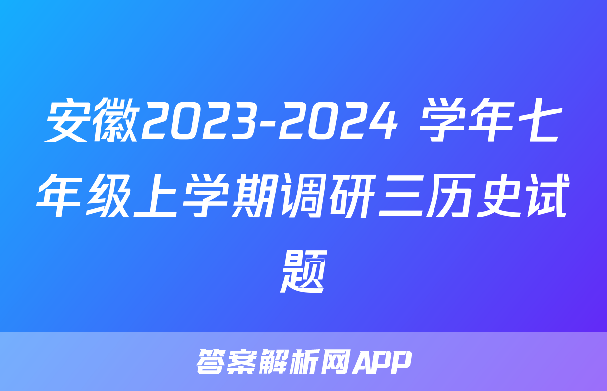 安徽2023-2024 学年七年级上学期调研三历史试题