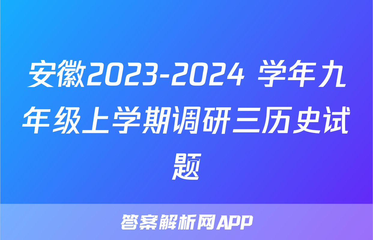 安徽2023-2024 学年九年级上学期调研三历史试题