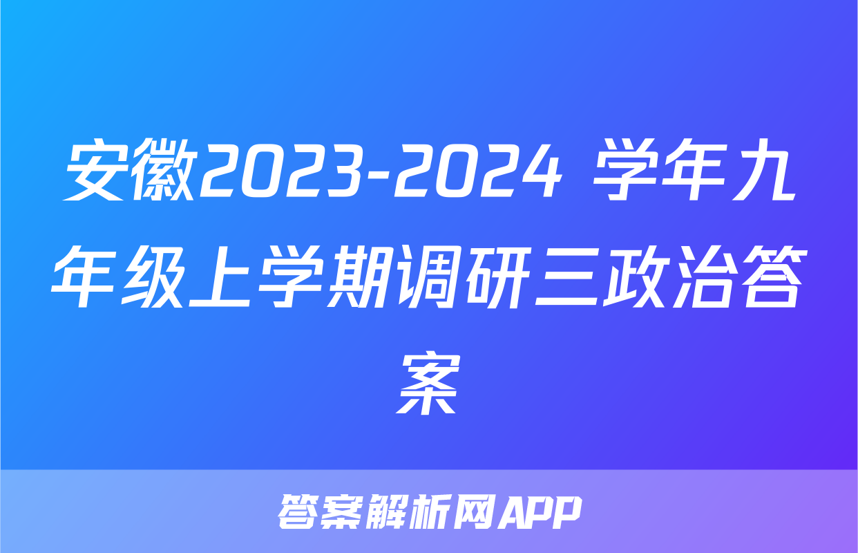 安徽2023-2024 学年九年级上学期调研三政治答案