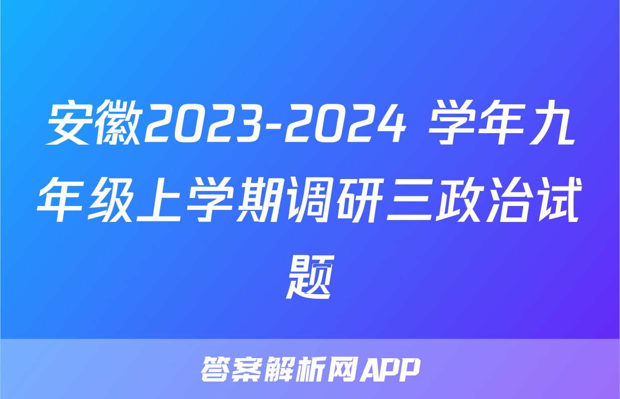 安徽2023-2024 学年九年级上学期调研三政治试题