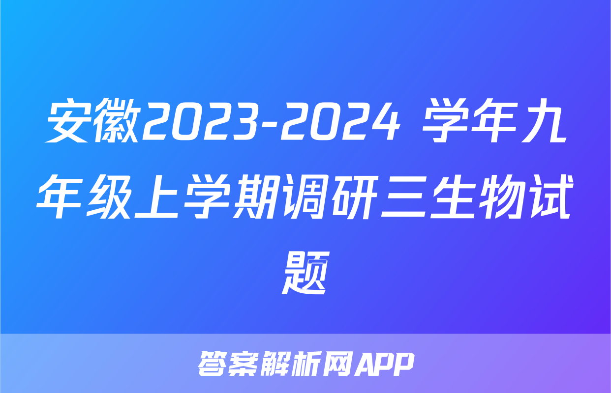 安徽2023-2024 学年九年级上学期调研三生物试题