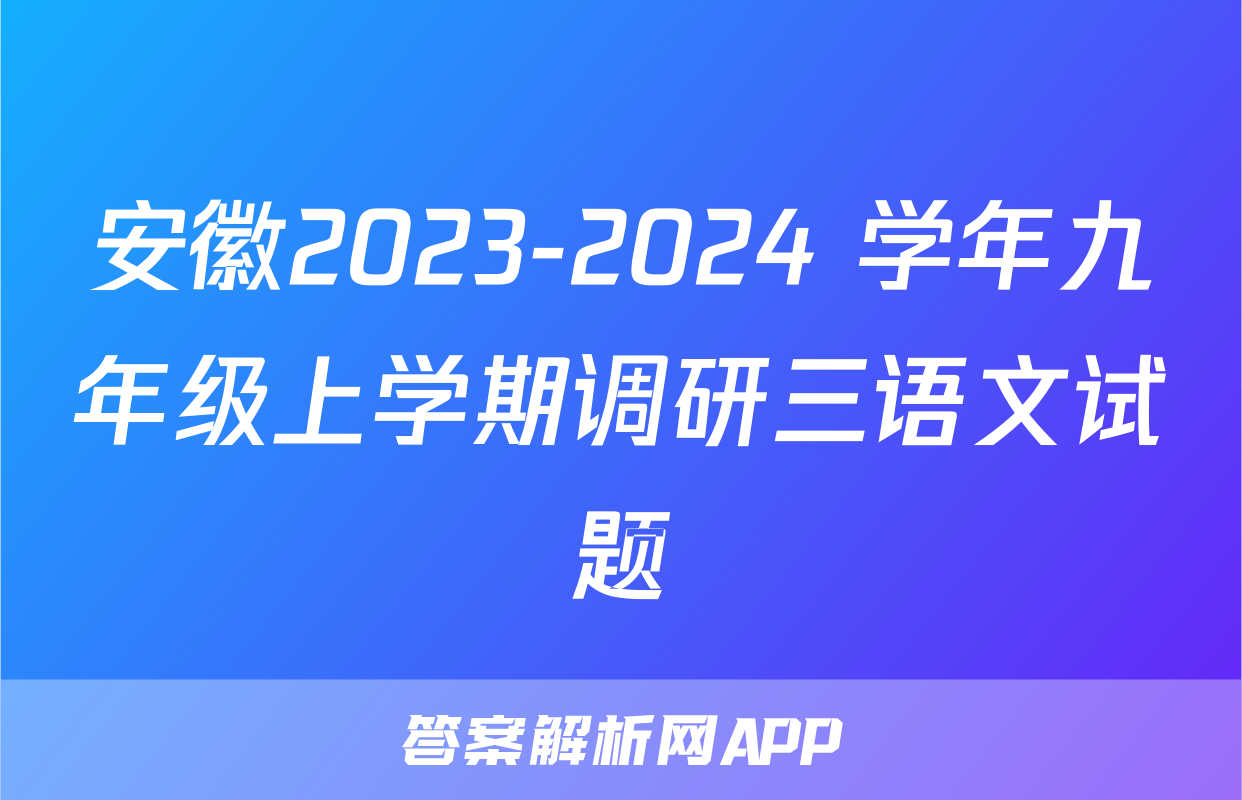 安徽2023-2024 学年九年级上学期调研三语文试题