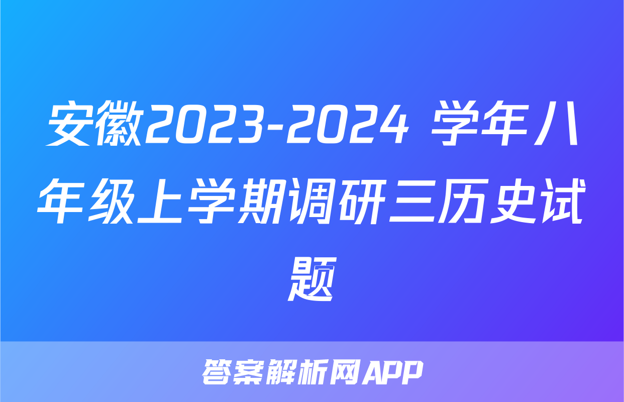 安徽2023-2024 学年八年级上学期调研三历史试题