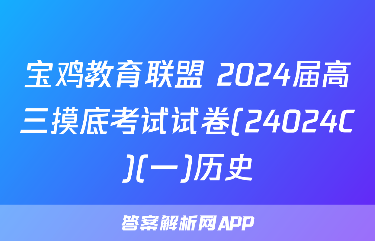 宝鸡教育联盟 2024届高三摸底考试试卷(24024C)(一)历史