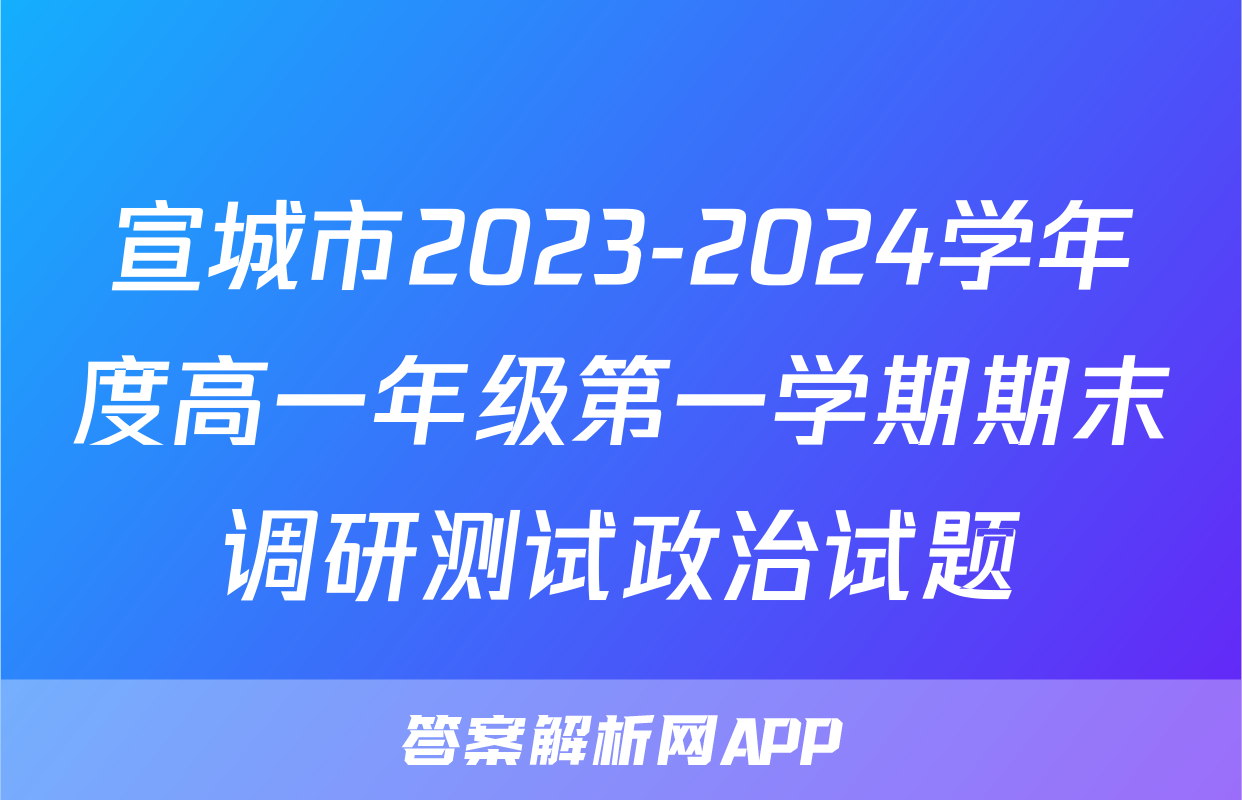宣城市2023-2024学年度高一年级第一学期期末调研测试政治试题