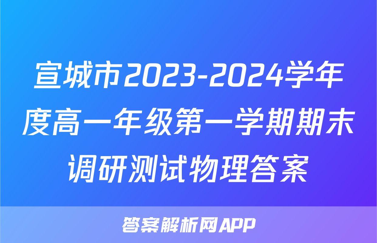 宣城市2023-2024学年度高一年级第一学期期末调研测试物理答案