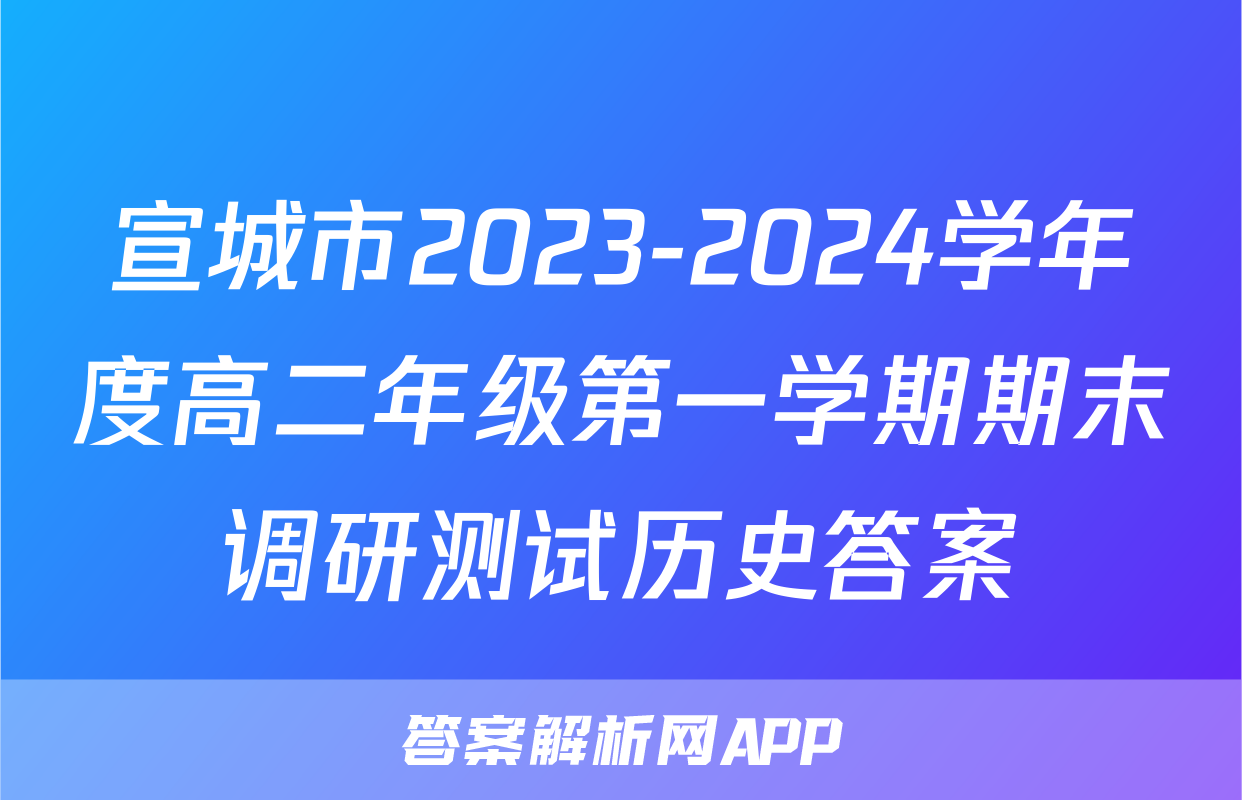 宣城市2023-2024学年度高二年级第一学期期末调研测试历史答案