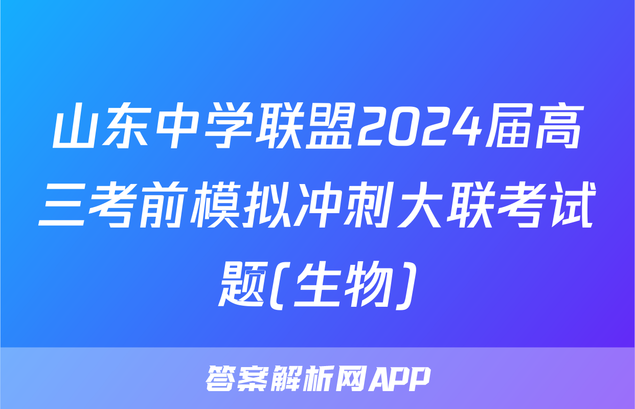 山东中学联盟2024届高三考前模拟冲刺大联考试题(生物)