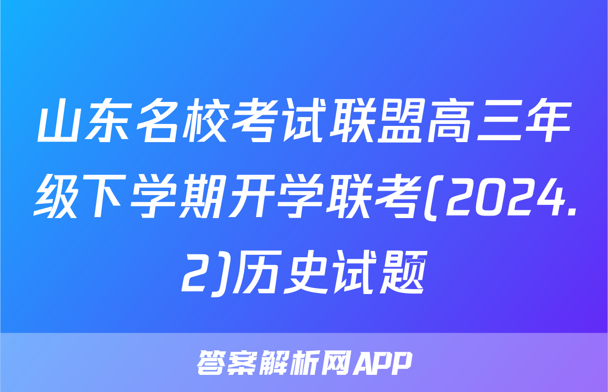 山东名校考试联盟高三年级下学期开学联考(2024.2)历史试题