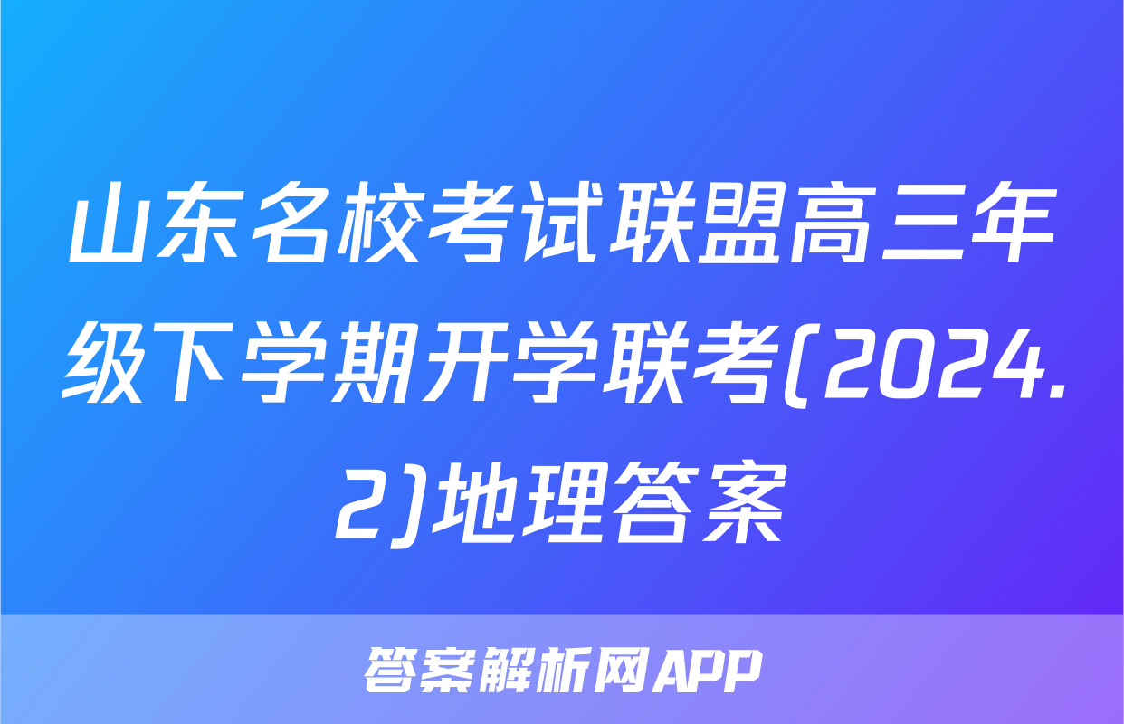 山东名校考试联盟高三年级下学期开学联考(2024.2)地理答案