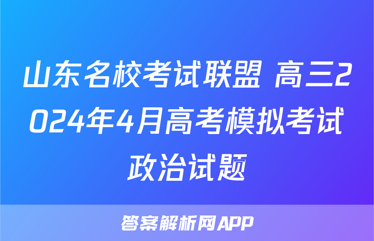 山东名校考试联盟 高三2024年4月高考模拟考试政治试题
