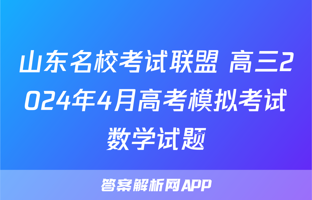 山东名校考试联盟 高三2024年4月高考模拟考试数学试题