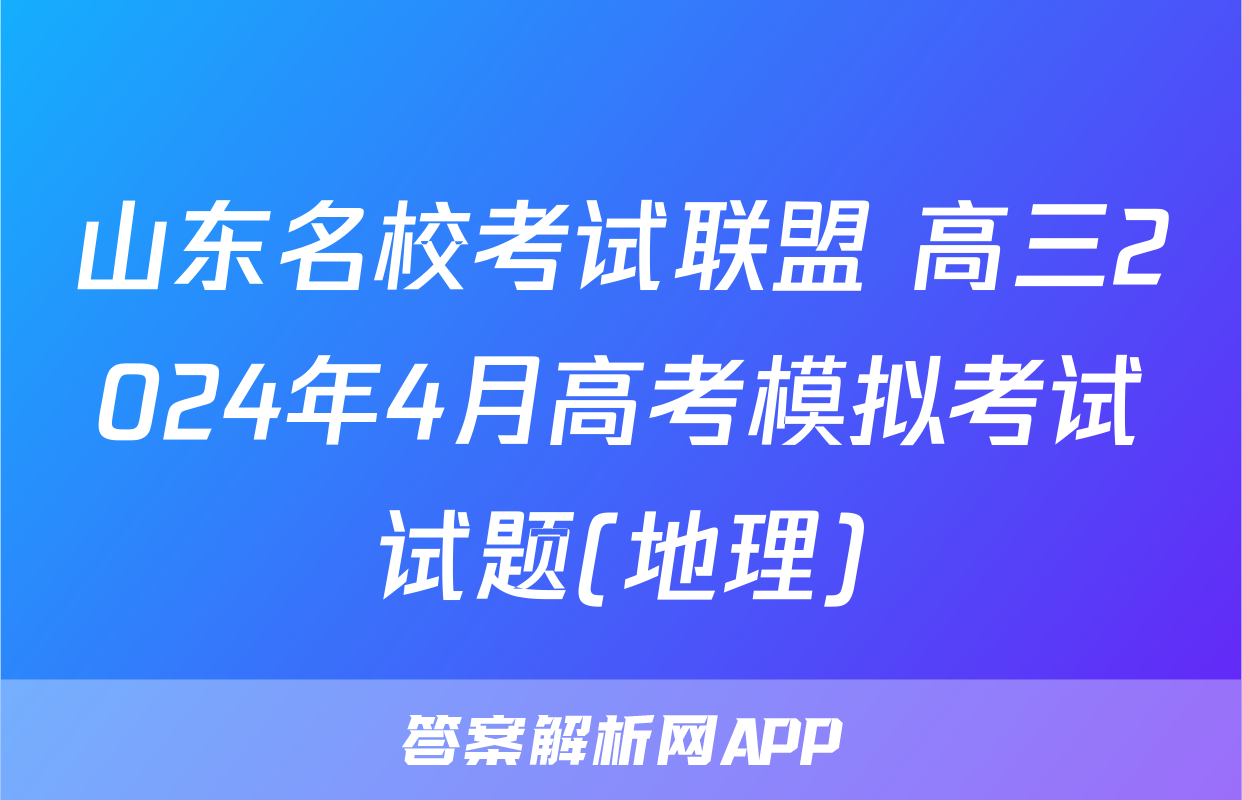 山东名校考试联盟 高三2024年4月高考模拟考试试题(地理)
