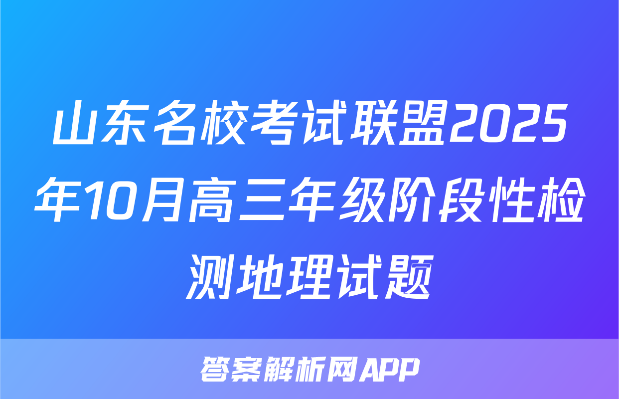 山东名校考试联盟2025年10月高三年级阶段性检测地理试题