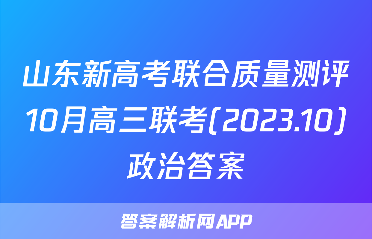 山东新高考联合质量测评10月高三联考(2023.10)政治答案