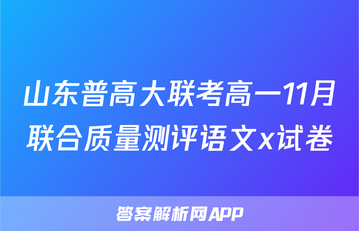 山东普高大联考高一11月联合质量测评语文x试卷