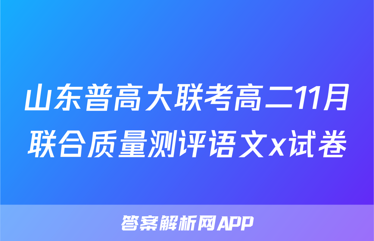 山东普高大联考高二11月联合质量测评语文x试卷