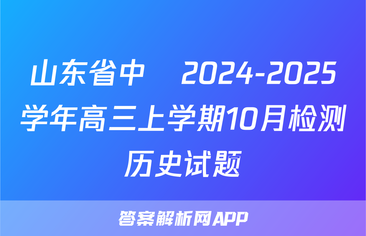 山东省中昇2024-2025学年高三上学期10月检测历史试题