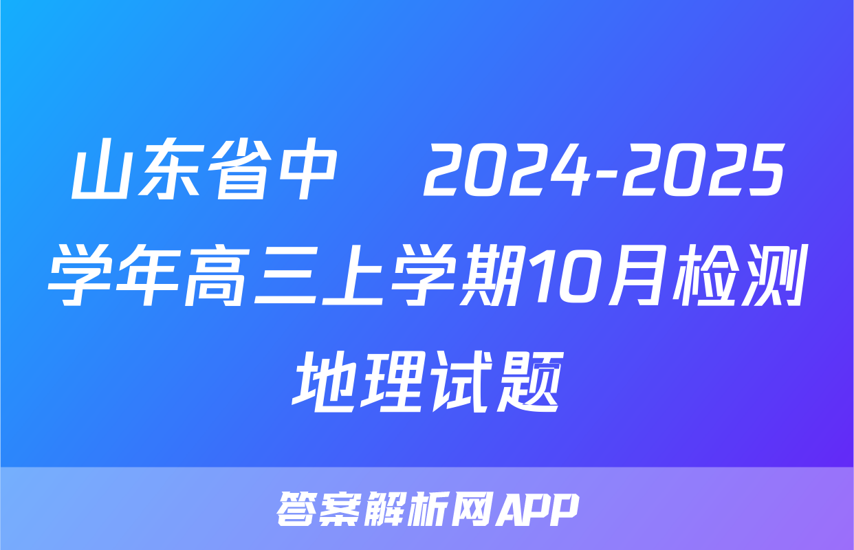 山东省中昇2024-2025学年高三上学期10月检测地理试题