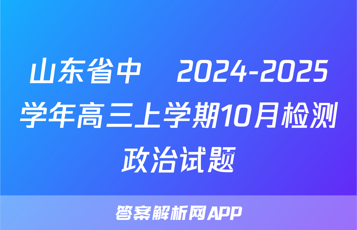 山东省中昇2024-2025学年高三上学期10月检测政治试题