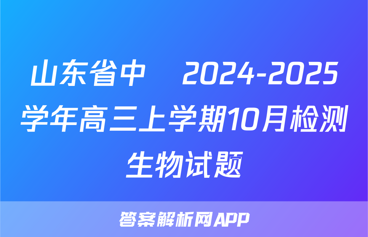 山东省中昇2024-2025学年高三上学期10月检测生物试题