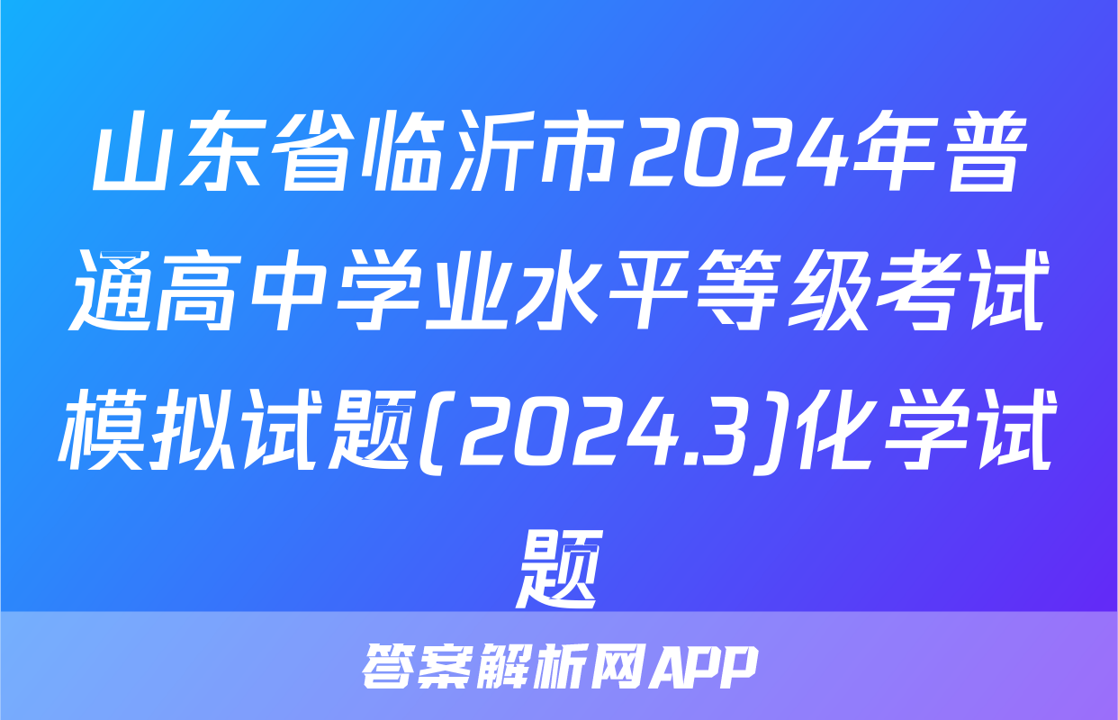 山东省临沂市2024年普通高中学业水平等级考试模拟试题(2024.3)化学试题