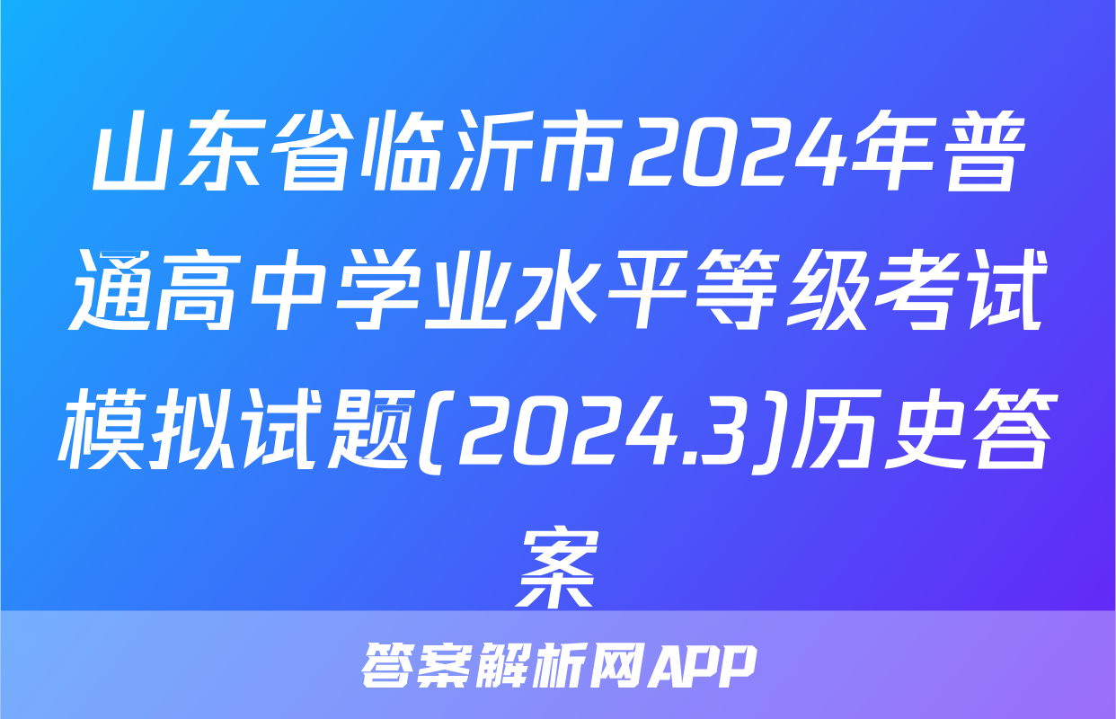 山东省临沂市2024年普通高中学业水平等级考试模拟试题(2024.3)历史答案