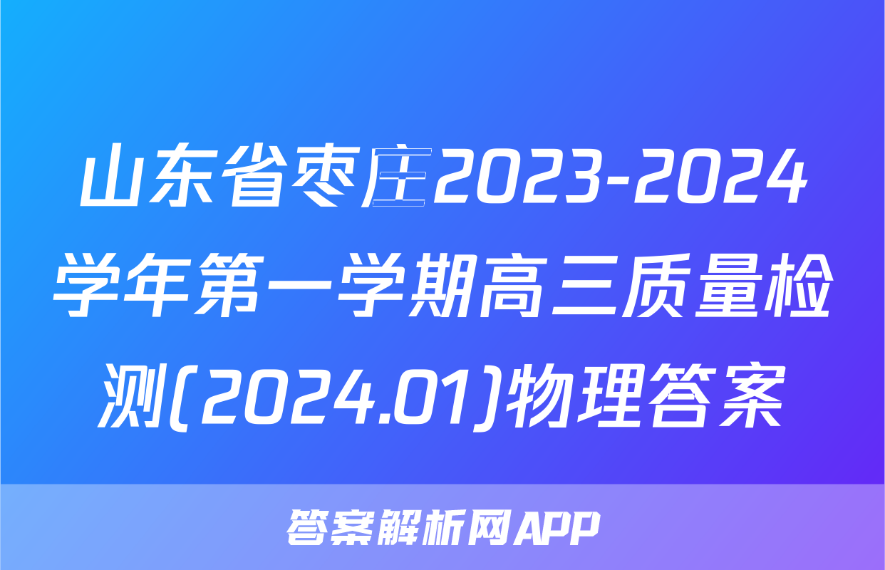 山东省枣庄2023-2024学年第一学期高三质量检测(2024.01)物理答案