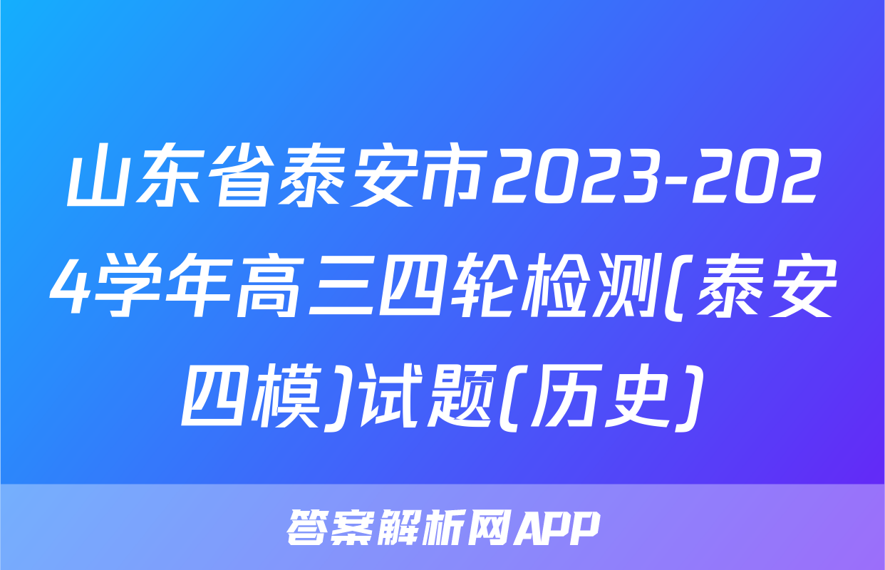 山东省泰安市2023-2024学年高三四轮检测(泰安四模)试题(历史)